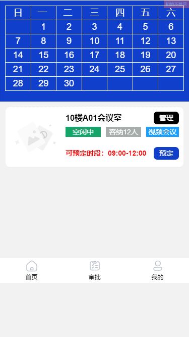 会议室预定
