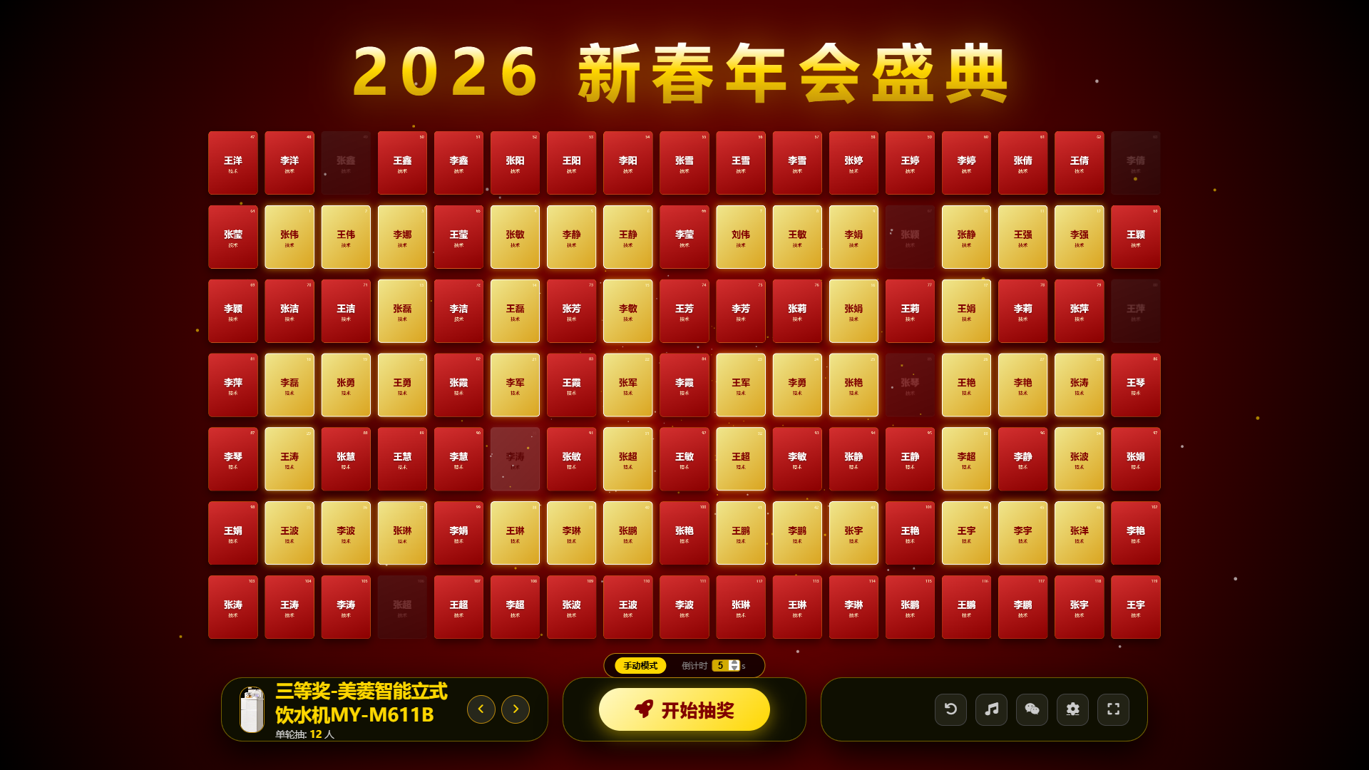 年会抽奖大屏幕